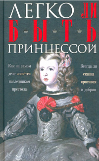 Легко ли быть принцессой: Как на самом деле живется наследникам престола. Всегда ли сказка красивая и добрая 