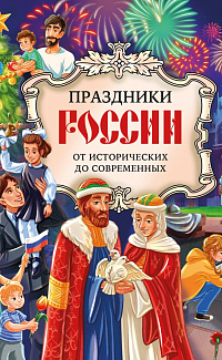 Праздники России: от исторических до современных