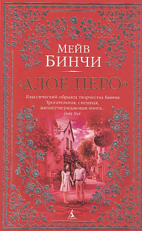 Алое перо