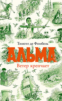 Альма. Ветер крепчает