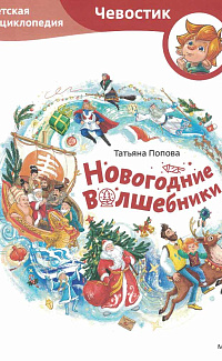 Новогодние волшебники