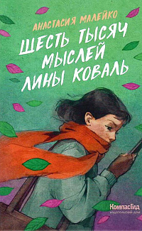 Шесть тысяч мыслей Лины Коваль