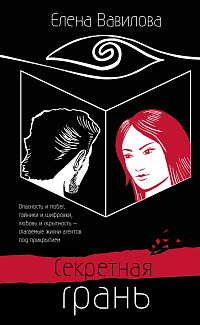 Секретная грань