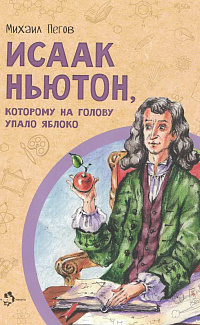Исаак Ньютон, которому на голову упало яблоко