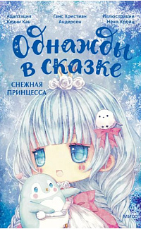 Однажды в сказке. Снежная принцесса