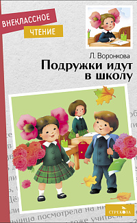 Подружки идут в школу