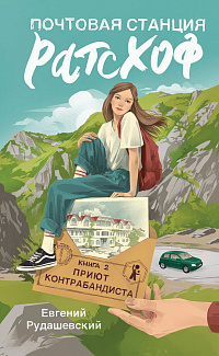 Почтовая станция Ратсхоф. Кн. 2. Приют контрабандиста