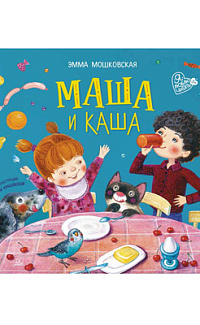 Маша и каша