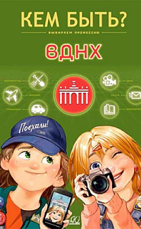 ВДНХ: выбираем профессию