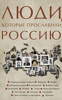 Люди, которые прославили Россию