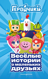 Весёлые истории о маленьких друзьях