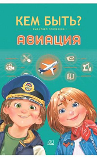 Авиация: выбираем профессию