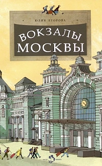 Вокзалы Москвы