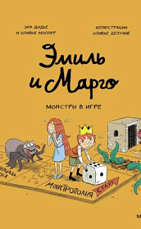 Эмиль и Марго. Монстры в игре