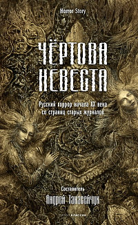 Чёртова невеста: русский хоррор начала XX века со страниц старых журналов 