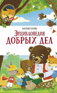 Энциклопедия добрых дел