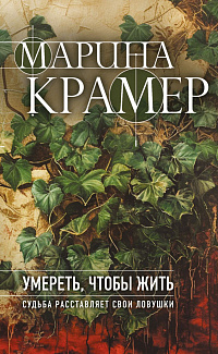 Умереть, чтобы жить