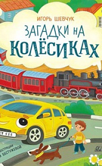 Загадки на колесиках