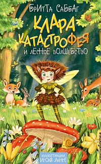 Клара Катастрофея и лесное волшебство