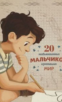 20 необыкновенных мальчиков, изменивших мир 