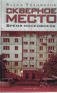 Скверное место. Время московское