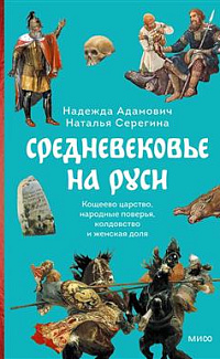 Средневековье на Руси: Кощеево царство, народные поверья, колдовство и женская доля