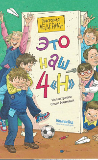 Это наш 4 "Н" : неугомонные, находчивые, непоседливые, настойчивые, непослушные, наблюдательные, надёжные