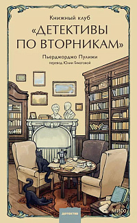Книжный клуб "Детективы по вторникам"