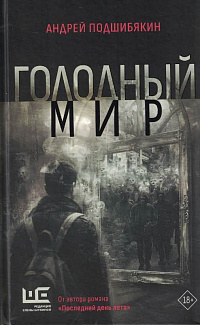 Голодный мир