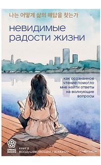 Невидимые радости жизни: как осознанное чтение помогло мне найти ответы на волнующие вопросы