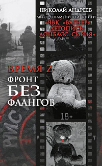 Время Z. Фронт без флангов