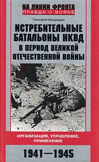 Истребительные батальоны НКВД в период Великой Отечественной войны: организация, управление, применение. 1941-1945
