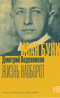 Иван Бунин. Жизнь наоборот