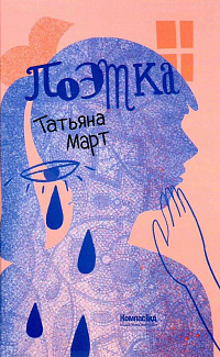 Поэтка
