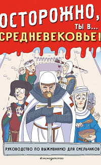 Осторожно, ты в... Средневековье!