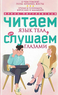 Читаем язык тела, или слушаем глазами: о чем говорят позы, мимика, жесты