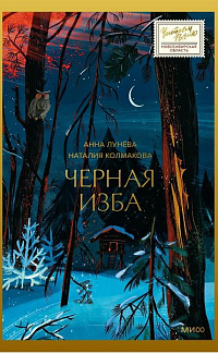 Черная изба