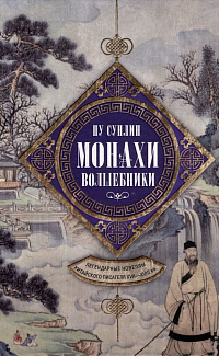 Монахи-волшебники: легендарные новеллы китайского писателя XVII-XVIII вв.