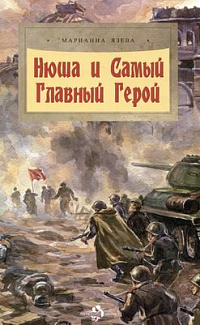 Нюша и Самый Главный Герой