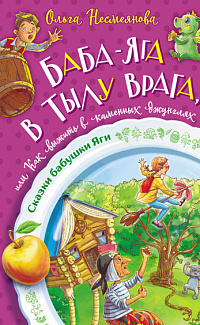 Баба-яга в тылу врага, или Как выжить в каменных джунглях