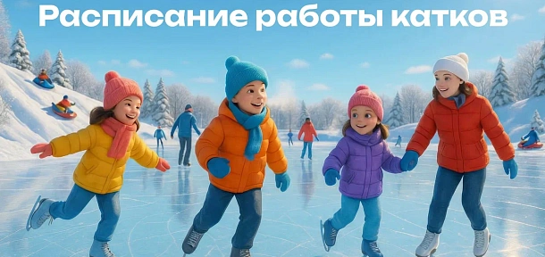 Расписание работы катков