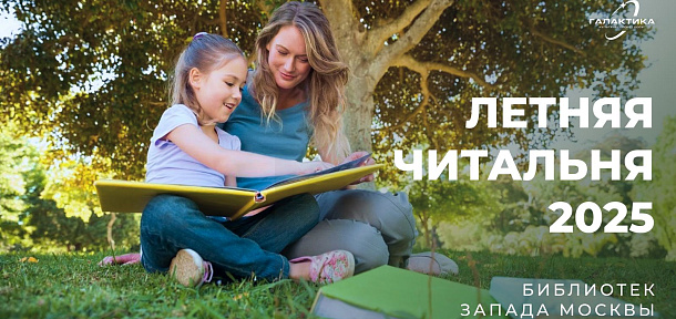 Летняя читальня под открытым небом в Детском парке «Фили»!