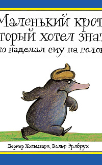 Маленький крот, который хотел знать, кто наделал ему на голову