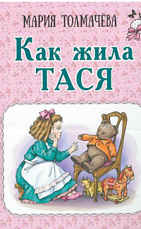 Как жила Тася