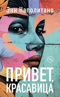 Привет, красавица