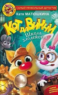 Кот да Винчи. Школа злодейства