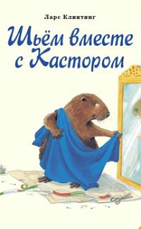 Шьем вместе с Кастором