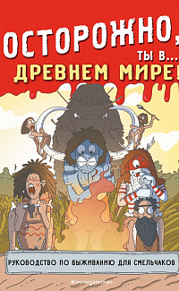 Осторожно, ты в... Древнем мире! 