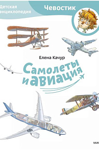 Самолёты и авиация