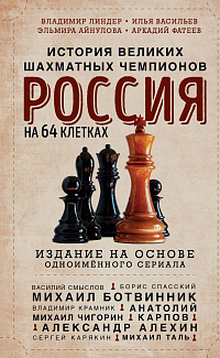 Россия на 64 клетках: история великих шахматных чемпионов